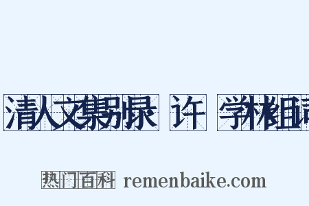 清人文集别录·许庼学林组词是什么意思的图片